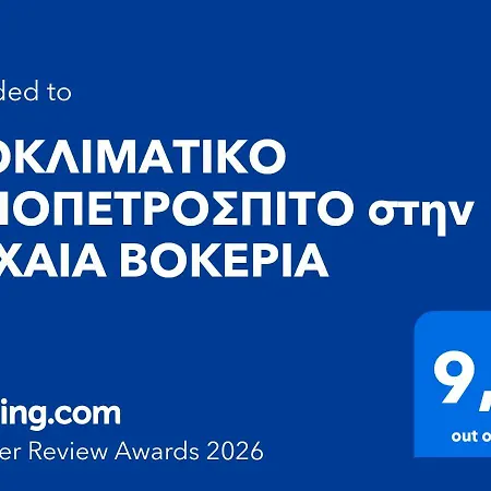 Vakantiehuis βιοκλιματικο ηλιοπετροσπιτο στην λιμνη βοκερια
